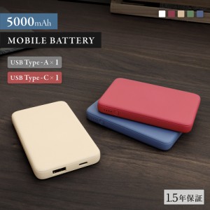 モバイルバッテリー 5000mAh 小型軽量 USB Type-C入出力+ USB Type-A出力 防災 18ヶ月保証