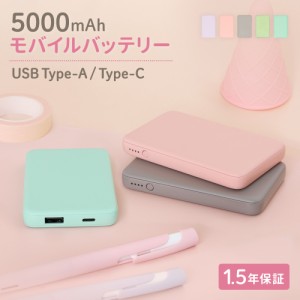 モバイルバッテリー 5000mAh 小型軽量 USB Type-C入出力＋ USB Type-A出力 防災 18ヶ月保証