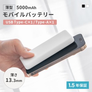 モバイルバッテリー 厚さ13.3mm 5000mAh 最大15W出力 USB Type-C入出力／USB Type-A出力