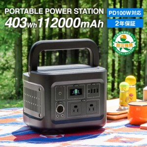 ポータブル電源 112000mAh/403Wh 大容量 家庭用蓄電池 同時出力400W 災害 地震 バッテリー 車中泊 停電 家庭【30日間返品返金保証付き】