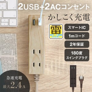 OAタップ 電源タップ 1m USB付き Type-A×2ポート AC充電 2口 木目調