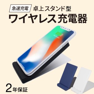 ワイヤレス 充電器 スタンド 卓上 スタンド型 Qi  Quick Charge 2.0対応 Qi対応 スマートフォン 2年保証 