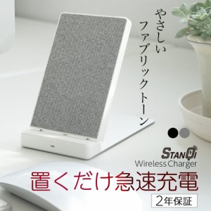 ワイヤレス充電器 Qi 充電器 スタンド iPhone Android スマホ 急速充電 ファブリック調デザイン STANQi(スタンチー) 