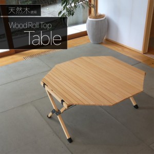 ウッドロールトップテーブル アウトドア キャンプ 収納バッグ付 アウトドアテーブル 大型テーブル オクタゴン 八角形 おしゃれ