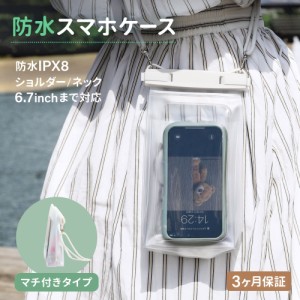 防水ケース マチ付き 小物も入れられる スマホ iPhone 大きめ タッチ操作 IPX8 防水