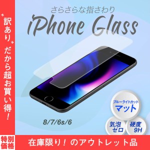 アウトレット商品 iPhoneガラスフィルム 強化ガラス アウトレット品 画面保護 ブルーライトカット マットタイプ iPhone8/7/6s/6対応 【在