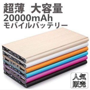 モバイルバッテリー 充電器 大容量 20000mAh PSE認証済 薄型 軽量 急速充電 iPhone Android アウトドア 携帯 持ち運び 便利 LEDライト 