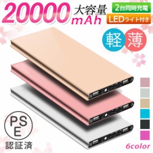 モバイルバッテリー 充電器 大容量 20000mAh PSE認証済 薄型 軽量 急速充電 iPhone Android アウトドア 携帯 持ち運び 便利 同時充電 2US