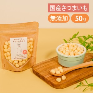 Brunoママのやさしいおやつ 国産 さつまいも ボーロ 50g 無添加 犬 おやつ ご褒美 砂糖不使用 小麦粉不使用