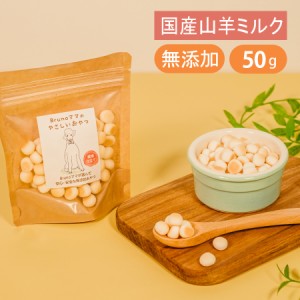 Brunoママのやさしいおやつ 国産 山羊ミルク ボーロ 50g 無添加 犬 おやつ ご褒美 砂糖不使用 小麦粉不使用 やぎ ミルク