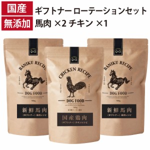 ギフトナー ローテーションセット 馬肉レシピ ×2 チキン レシピ ×1 国産 ドッグフード 無添加 鶏 名古屋コーチン 馬肉 馬刺し 全年齢 G