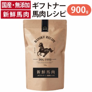 国産 馬肉 ドッグフード ギフトナー 馬肉レシピ 900g 小粒 GIFTNER 無添加 全年齢対応 小型犬 シニア パピー 成犬 高齢犬 子犬 体重管理 