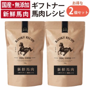 国産 馬肉 ドッグフード ギフトナー 馬肉レシピ 900g×2 小粒 GIFTNER 無添加 全年齢対応 小型犬 シニア パピー 成犬 高齢犬 子犬 体重管