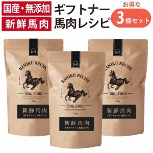 国産 馬肉 ドッグフード ギフトナー 馬肉レシピ 900g×3 小粒 GIFTNER 無添加 全年齢対応 小型犬 シニア パピー 成犬 高齢犬 子犬 体重管