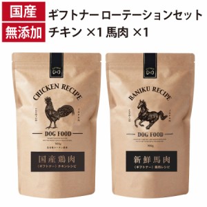 ギフトナー ローテーションセット 馬肉レシピ チキンレシピ 国産 ドッグフード 無添加 鶏 名古屋コーチン 馬肉 ホース 馬刺し 全年齢 GIF