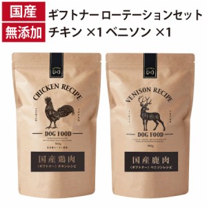 ギフトナー ローテーションセット ベニソンレシピ チキンレシピ 国産 ドッグフード 無添加 鶏 名古屋コーチン 鹿肉 ベニソン 全年齢 GIFT