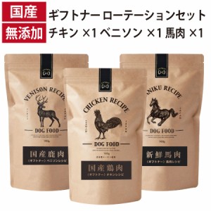 ギフトナー ローテーション ベニソンレシピ 馬肉レシピ チキンレシピ 国産 ドッグフード 無添加 鶏 名古屋コーチン 鹿肉 ベニソン 馬肉 