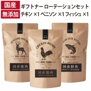 ギフトナー ローテーションセット ベニソン レシピ チキン レシピ フィッシュレシピ 国産 ドッグフード 無添加 鶏 鹿肉 魚 しらす 全年齢