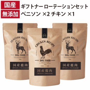 ギフトナー ローテーションセット ベニソンレシピ ×2 チキン レシピ ×1 国産 ドッグフード 無添加 鶏 名古屋コーチン 鹿 ベニソン 全年