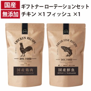 ギフトナー ローテーションセット フィッシュレシピ チキンレシピ 国産 ドッグフード 無添加 鶏 名古屋コーチン しらす 魚 フィッシュ 全