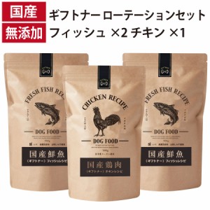 ギフトナー ローテーションセット フィッシュレシピ ×2 チキン レシピ ×1 国産 ドッグフード 無添加 鶏 名古屋コーチン 鹿 ベニソン 全