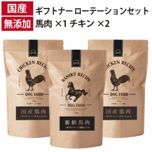 ギフトナー ローテーションセット 馬肉レシピ ×1 チキン レシピ ×2 国産 ドッグフード 無添加 鶏 名古屋コーチン 馬肉 馬刺し 全年齢 G