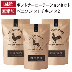 ギフトナー ローテーションセット ベニソンレシピ ×1 チキン レシピ ×2 国産 ドッグフード 無添加 鶏 名古屋コーチン 鹿 ベニソン 全年