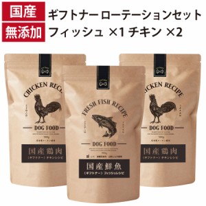 ギフトナー ローテーションセット フィッシュレシピ ×1 チキン レシピ ×2 国産 ドッグフード 無添加 鶏 名古屋コーチン 魚 しらす 全年