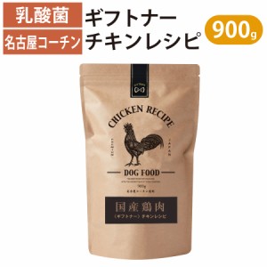 国産 名古屋コーチン ドッグフード ギフトナー チキンレシピ 900g 鶏 小粒 GIFTNER 無添加 全年齢対応 シニア パピー チキン グルテンフ