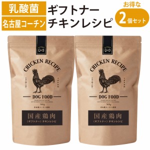 国産 名古屋コーチン ドッグフード ギフトナー チキンレシピ 900g×2 鶏 小粒 GIFTNER 無添加 全年齢対応 シニア パピー チキン グルテン