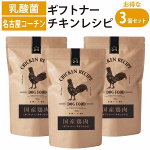 国産 名古屋コーチン ドッグフード ギフトナー チキンレシピ 900g×3 鶏 小粒 GIFTNER 無添加 全年齢対応 シニア パピー チキン グルテン