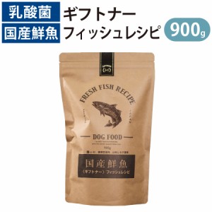 国産 魚 ドッグフード ギフトナー フィッシュレシピ 900g 小粒 GIFTNER 無添加 全年齢対応 シニア パピー しらす 山利 グルテンフリー 乳