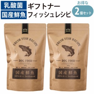 国産 魚 ドッグフード ギフトナー フィッシュレシピ ×2 900g 小粒 GIFTNER 無添加 全年齢対応 シニア パピー しらす 山利 グルテンフリ