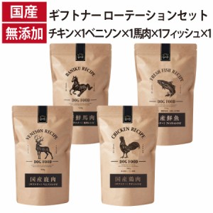 ギフトナー ローテーションセット 4種セット ベニソン レシピ チキン レシピ フィッシュレシピ 馬肉 レシピ 国産 ドッグフード 無添加 鶏