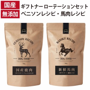 ギフトナー ローテーションセット ベニソンレシピ 馬肉レシピ 国産 無添加 馬肉 鹿肉 ベニソン 全年齢 GIFTNER