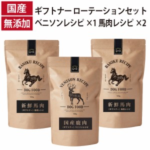 ギフトナー ローテーションセット ベニソンレシピ×1 馬肉レシピ×2 国産 無添加 馬肉 鹿肉 ベニソン 全年齢 GIFTNER