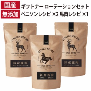 ギフトナー ローテーションセット ベニソンレシピ×2 馬肉レシピ×1 国産 無添加 馬肉 鹿肉 ベニソン 全年齢 GIFTNER