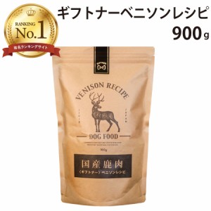 国産 鹿肉 ドッグフード ギフトナー ベニソンレシピ 900g 小粒 GIFTNER 無添加 全年齢対応 ジビエ 小型犬 シニア パピー 成犬 高齢犬 子