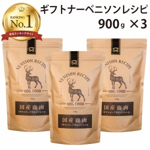 国産 鹿肉 ドッグフード ギフトナー ベニソンレシピ 900g×3 小粒 GIFTNER 無添加 全年齢対応 ジビエ 小型犬 シニア パピー 成犬 高齢犬 