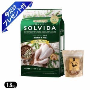 【SOLVIDA】ソルビダ グレインフリー チキン 室内飼育成犬用 今だけ鶏むねジャーキー付き 1.8kg ドッグフード　『安全・安心！美味しくて