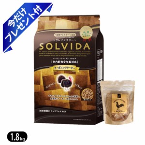 【SOLVIDA】ソルビダ グレインフリー ターキー 室内飼育全年齢対応 1.8kg 今だけ鶏むねジャーキー付き ドッグフード　『安全・安心！美味