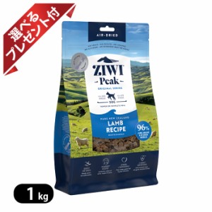 ジウィピーク エアドライ・ドッグフード ラム 1kg ZIWI 選べるプレゼント付き