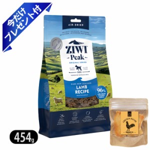 【ZIWI】ジウィピーク エアドライ・ドッグフード ラム 454g　今だけ鶏むねジャーキー付