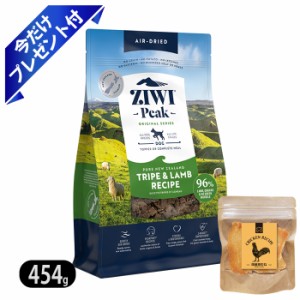 【ZIWI】ジウィピーク エアドライ・ドッグフード トライプ＆ラム 454g 今だけ鶏むねジャーキー付き