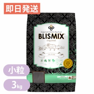 ブリスミックス ラム 小粒 3kg ドッグフード  グルコサミン コンドロイチン配合 BLISMIX