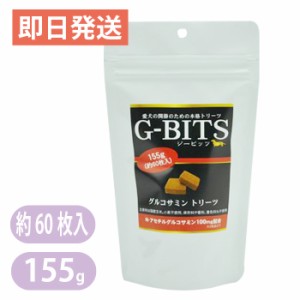 G-BITS 　グルコサミントリーツ155g　約60枚入り　ジービッツグルコサミントリーツ