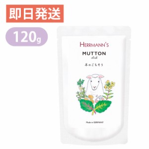 ヘルマン マトン ディッシュ 120g 犬用 ウェットフード 愛犬用栄養補助食 ドッグフード