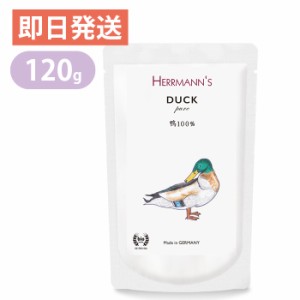 ヘルマン ピュア ダック 120g 犬猫用 ウェットフード 愛犬・愛猫用栄養補助食 ドッグフード キャットフード