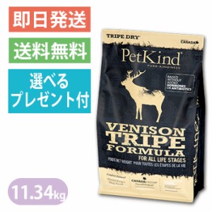 ペットカインド トライプドライ Gold Line グリーンベニソントライプ 11.34kg ドッグフード PetKind 選べるプレゼント付き