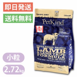 ペットカインド トライプドライ Gold Line SAP グリーンラムトライプ 小粒 2.72kg ドッグフード PetKind 全年齢 全犬種